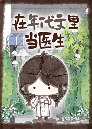 在年代文裏當醫生