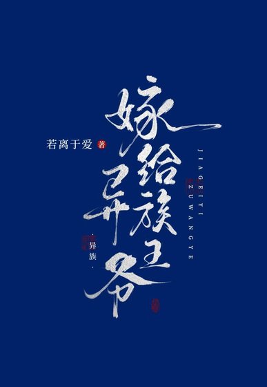 《嫁給異族王爺》