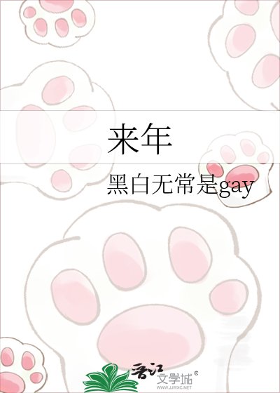 來年