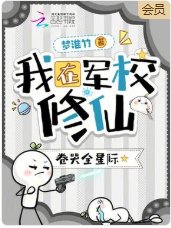 我在軍校修仙,卷哭全星際