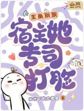 主角別飄,宿主她專司打臉