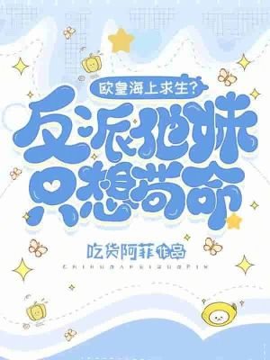 歐皇海上求生?反派他妹只想苟命