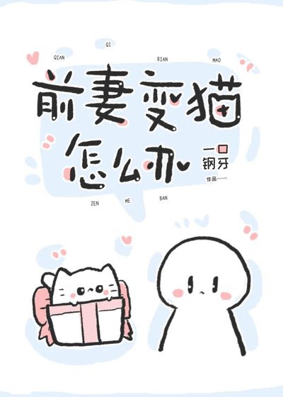 前妻變貓了怎麼辦