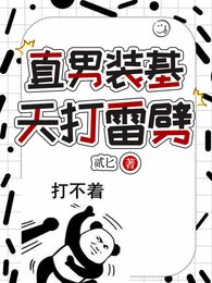 直男装基,天打雷劈