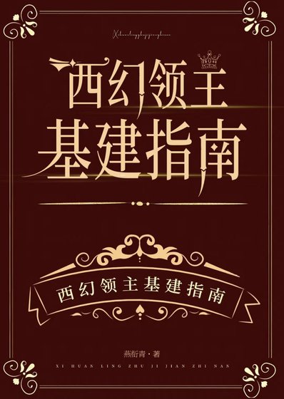 西幻領主基建指南