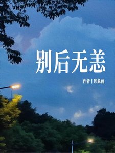 别后无恙