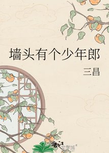 牆頭有個少年郎