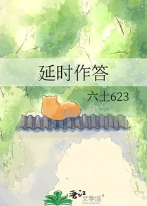 延時作答