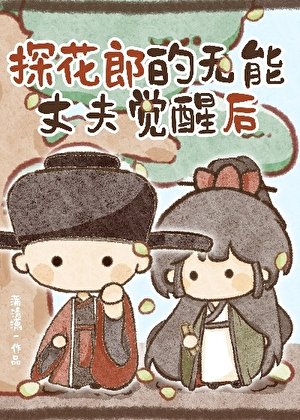 探花郎的無能丈夫覺醒後