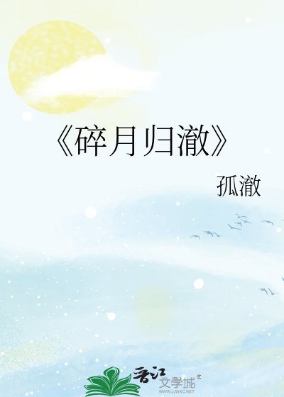 碎月歸澈