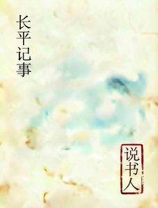 《說書人·長平記事》