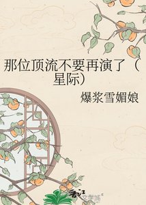 那位盯流不要再演了(星际)
