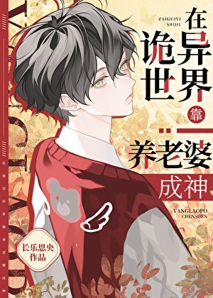 在詭異世界靠養老婆成神