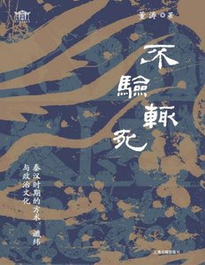 不驗輒死:秦漢時期的方術讖緯與政治文化(出版書)