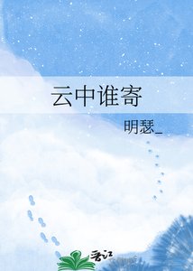 《雲中誰寄》