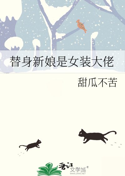 替身新娘是女裝大佬