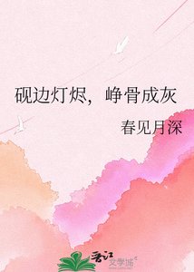 《硯邊燈燼,崢骨成灰》