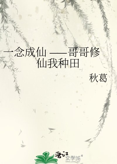 一念成仙 ——哥哥修仙我种田