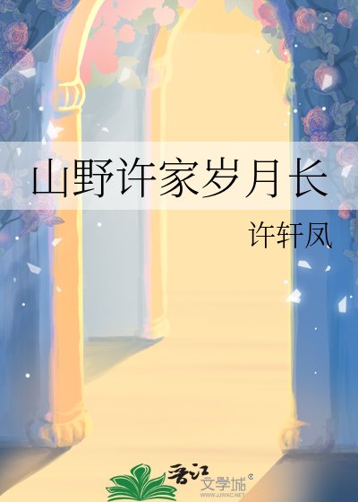 山野許家歲月長