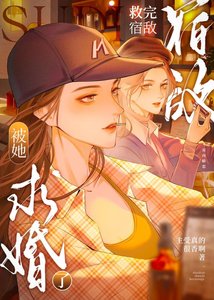 《救完宿敵後被她求婚了》