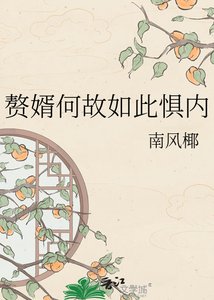 贅婿何故如此懼內