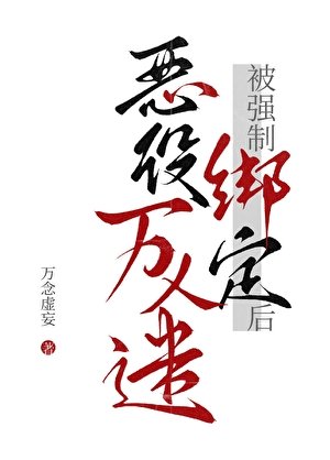 惡役萬人迷被強制綁定後