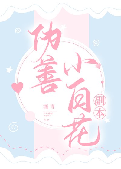 偽善小白花副本[貴族學院]