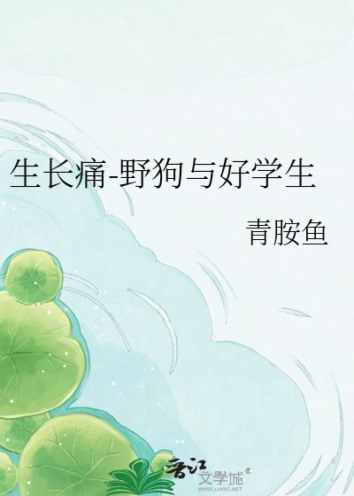 生長痛-野狗與好學生