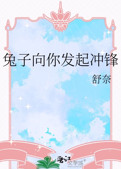 兔子向你發起衝鋒