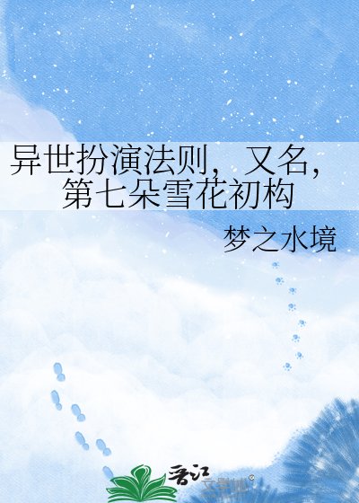 异世扮演法则,又名,第七朵雪花初构