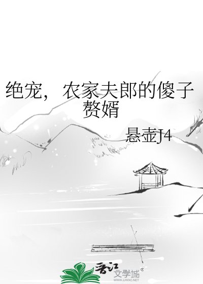 絕寵,農家夫郎的傻子贅婿