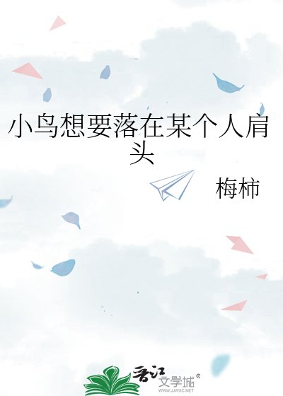 小鳥想要落在某個人肩頭