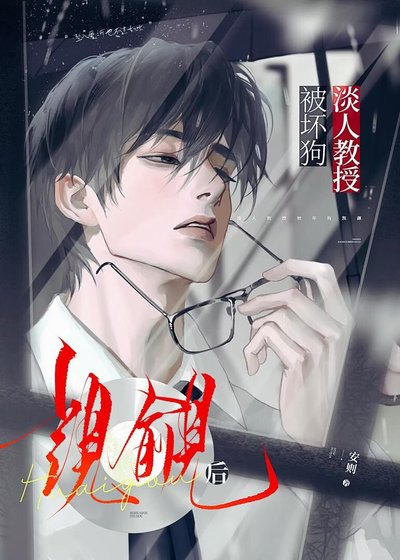 淡人教授被壞狗覬覦後
