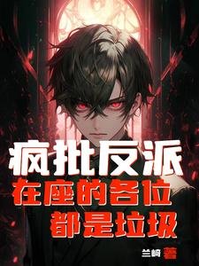 疯批反派:在座的各位都是垃圾