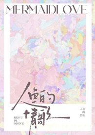 人魚的情歌