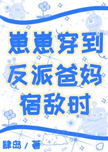 崽崽穿到反派爸妈宿敌时