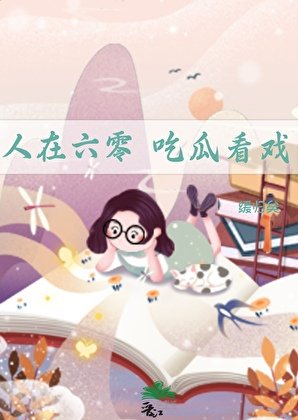 人在六零,吃瓜看戏