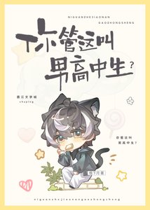 你管这叫男高中生?