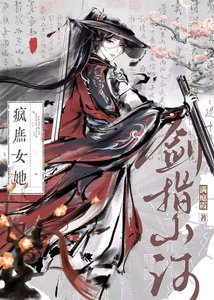 疯庶女她剑指山河
