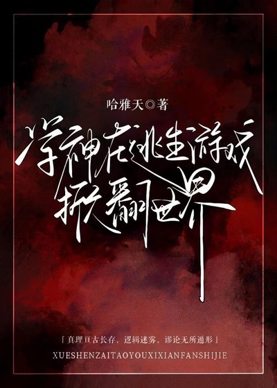 學神在逃生遊戲掀翻世界