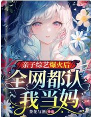 親子綜藝爆火後,全網都認我當媽