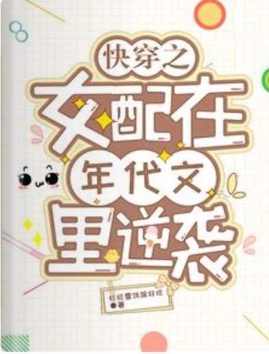 快穿之女配在年代文裏逆襲