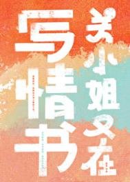 《關小姐又在寫情書》