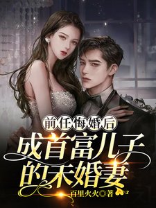 《前任悔婚後,成首富兒子的未婚妻》