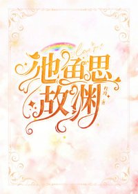 池魚思故淵