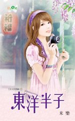 東洋半子(岳丈的情敵之三)