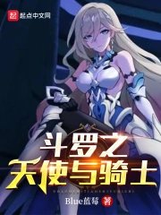 (鬥羅同人)鬥羅之天使與騎士