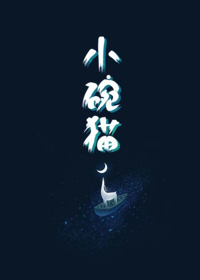 崽,爸爸們希望你做個好人
