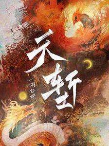 《天塹》