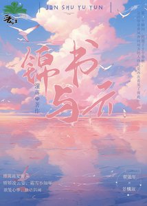 錦書與雲